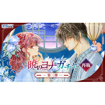 [PREORDER] Akatsuki no Yona...