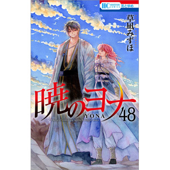 Akatsuki no Yona Volume 48...